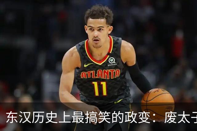 东汉历史上最搞笑的政变：废太子带着十几个宦官，就成功夺权登基