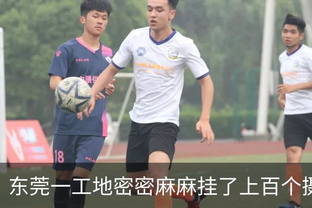 东莞一工地密密麻麻挂了上百个摄像头，建设方：甲方是造摄像头的，用来测试