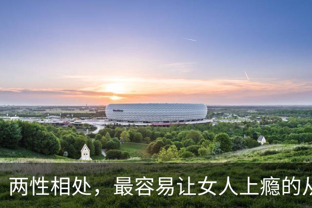 两性相处，最容易让女人上瘾的从来不是主动讨好、拼命表白的男人