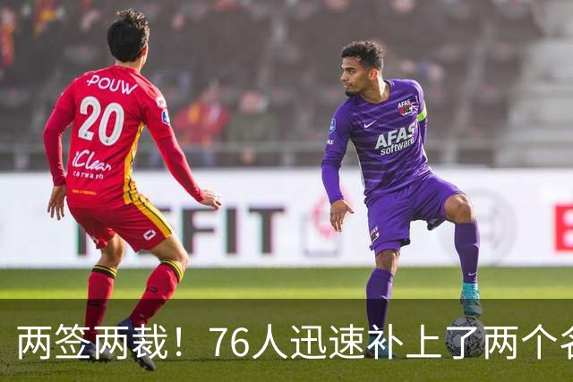 两签两裁！76人迅速补上了两个名额的空缺位置？