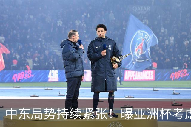 中东局势持续紧张！曝亚洲杯考虑推迟1年举办+不易地，或利好国足