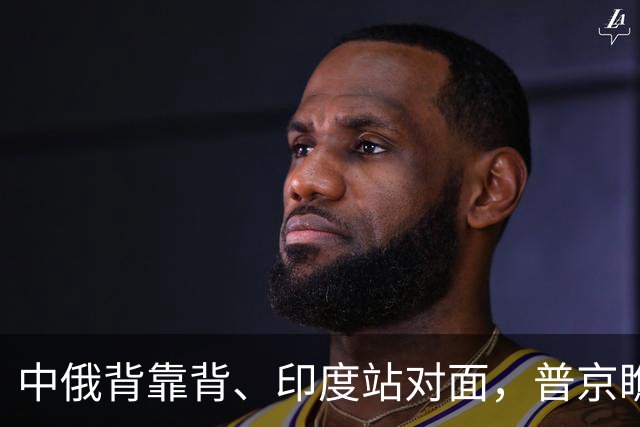 中俄背靠背、印度站对面，普京瞧不上G7！有印度在，金砖不会反美