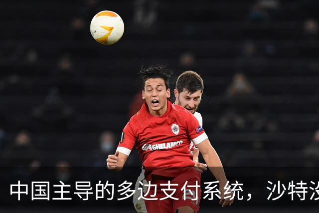 中国主导的多边支付系统，沙特没有继续参与，贝森特居然转发了