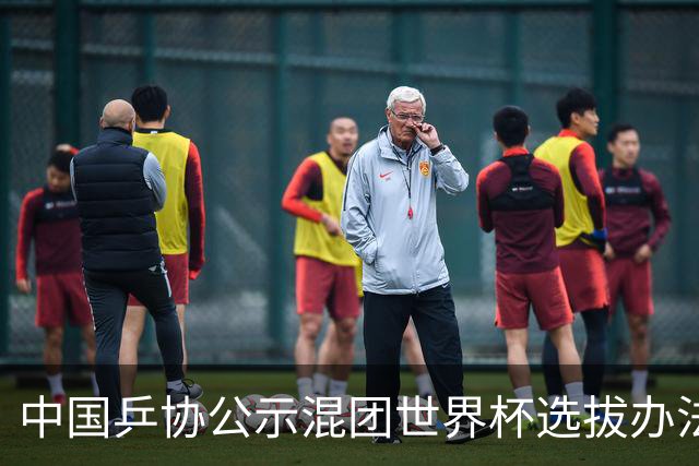 中国乒协公示混团世界杯选拔办法：服务奥运夺金目标