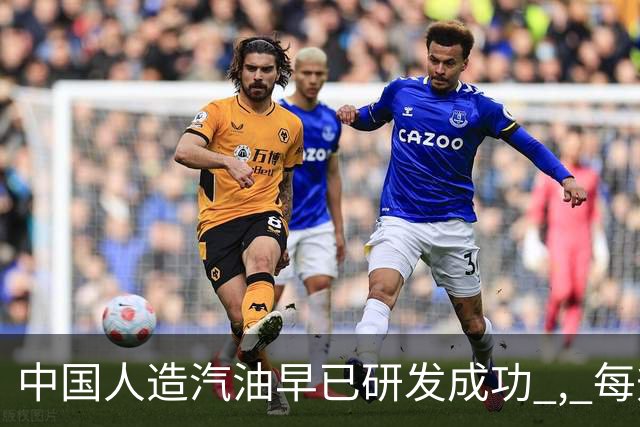 中国人造汽油早已研发成功 , 每升成本不到3块 ! 国家为何迟迟不推广