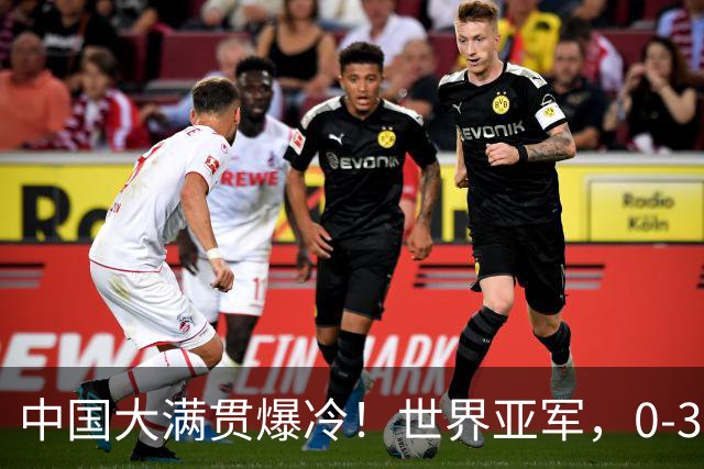 中国大满贯爆冷！世界亚军，0-3，惨败，梁靖崑剃光头，向鹏，3-1，逆转