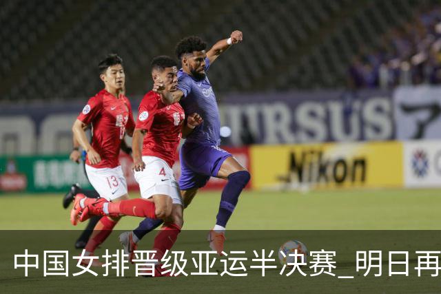 中国女排晋级亚运半决赛 明日再战泰国女排