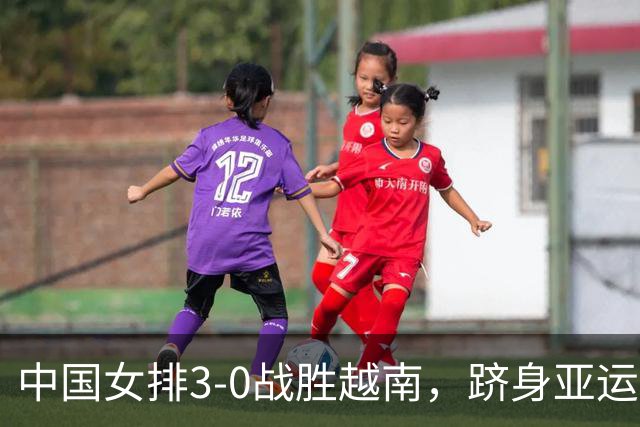 中国女排3-0战胜越南，跻身亚运会四强将战泰国女排