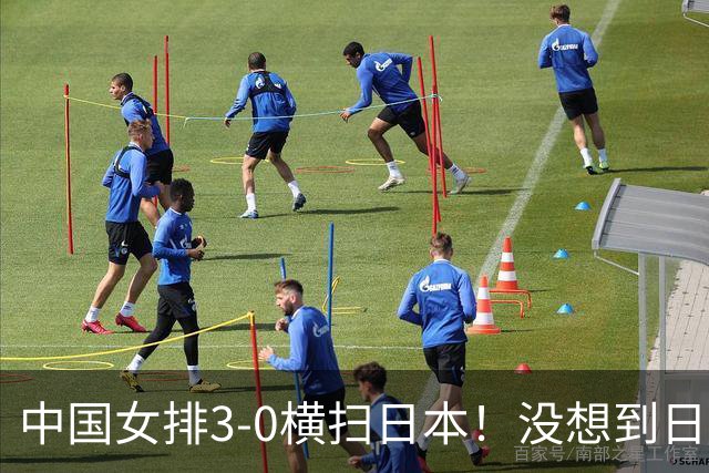 中国女排3-0横扫日本！没想到日本主帅赛后这么说，被打服了！