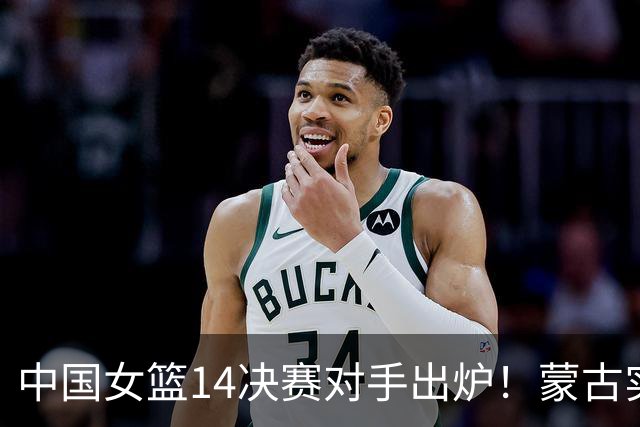 中国女篮1/4决赛对手出炉！蒙古实力较弱晋级无压力，CCTV5直播