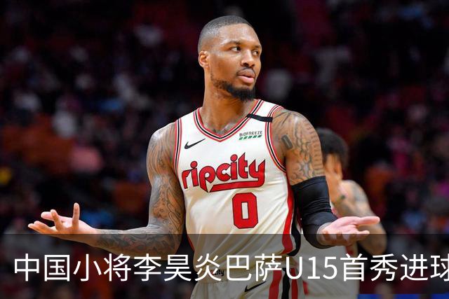 中国小将李昊炎巴萨U15首秀进球，主力位置仍悬而未决