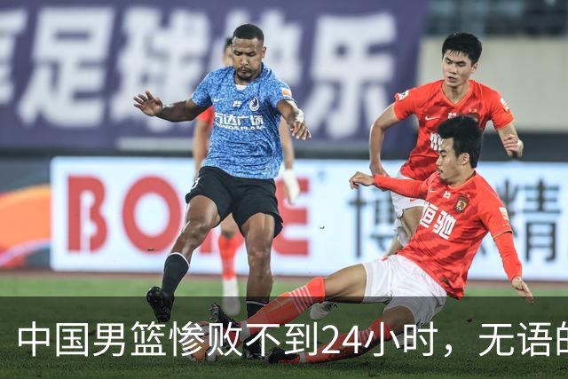 中国男篮惨败不到24小时，无语的一幕出现了，郭士强的处境太尴尬