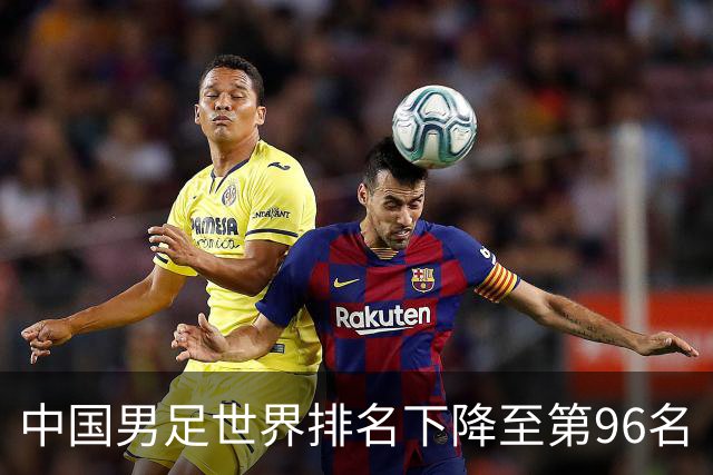 中国男足世界排名下降至第96名