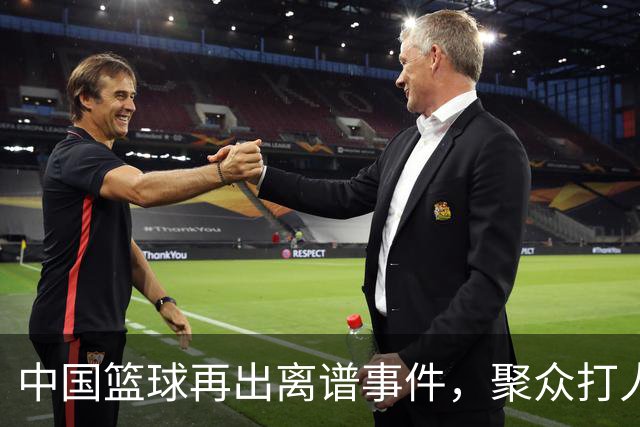 中国篮球再出离谱事件，聚众打人球队很嚣张，被打球员被迫道歉