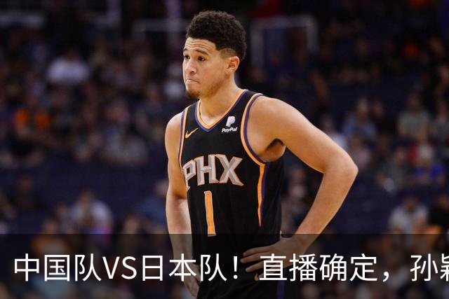 中国队VS日本队！直播确定，孙颖莎回应，张本美和表态，日媒发声