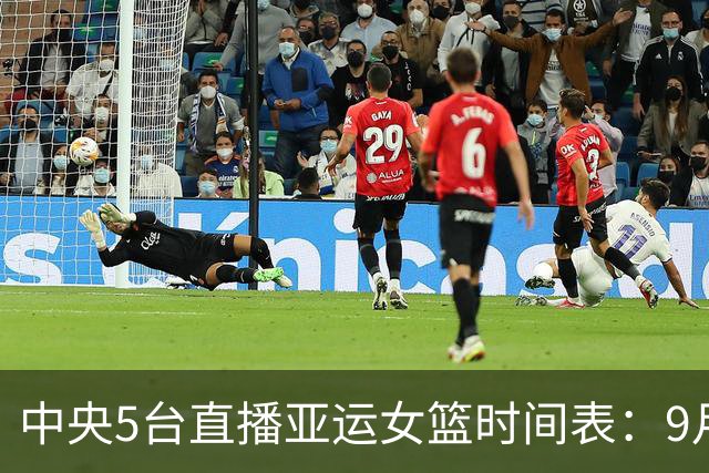 中央5台直播亚运女篮时间表：9月24日CCTV5直播中国PK蒙古冲击4强