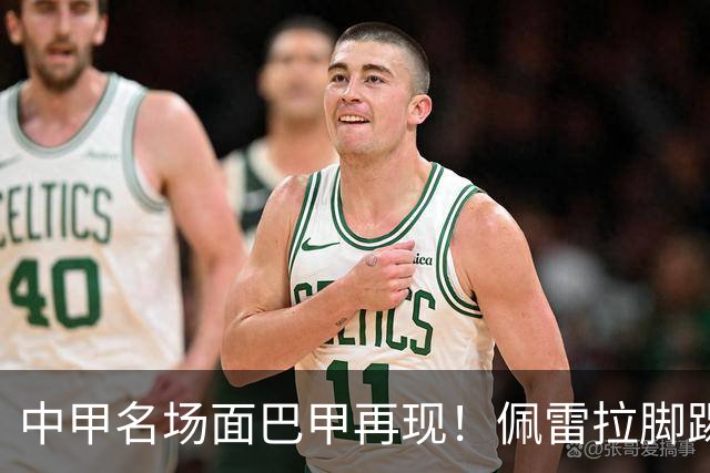 中甲名场面巴甲再现！佩雷拉脚踢多余足球断球，被出示第二黄罚下