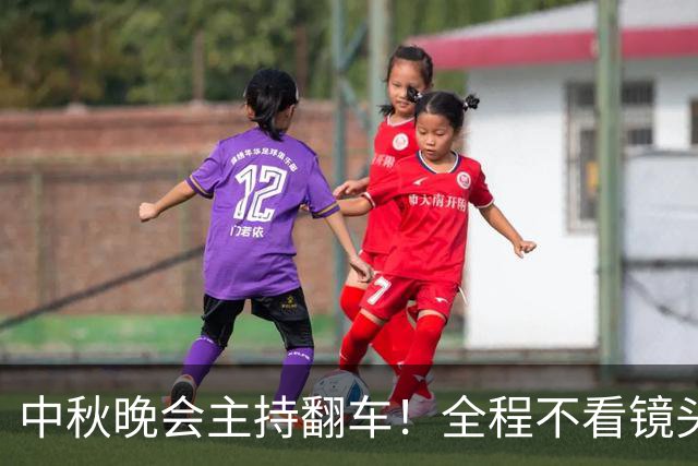 中秋晚会主持翻车！全程不看镜头：观众一眼出戏 是提词器装错了？