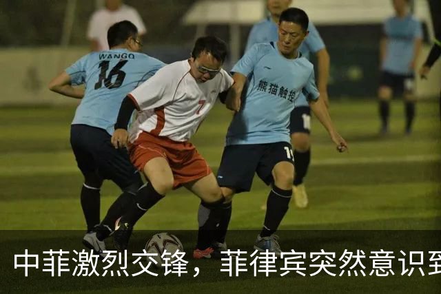中菲激烈交锋，菲律宾突然意识到不对劲，军方动手严查“内鬼”
