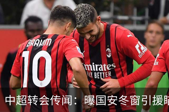 中超转会传闻：曝国安冬窗引援瞄准海牛主力边卫，与海港泰山抢人