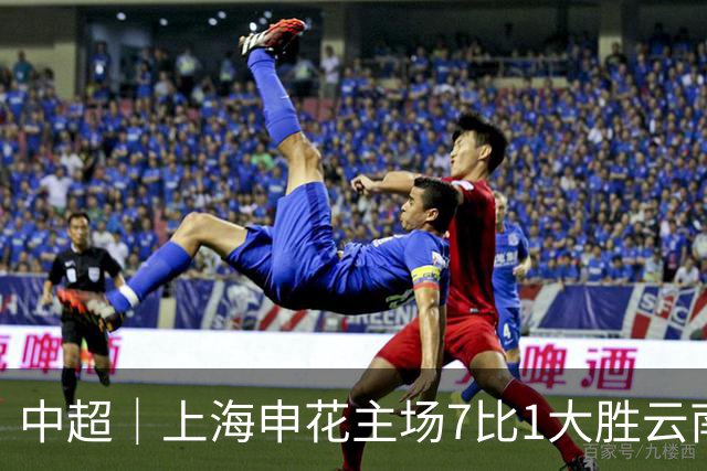 中超｜上海申花主场7比1大胜云南玉昆