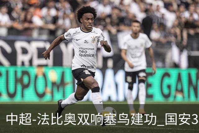中超-法比奥双响塞鸟建功 国安3-0送海牛提前3轮降级