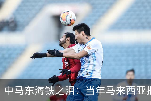 中马东海铁之泪：当年马来西亚拒赔中国361亿违约金，结局如何？
