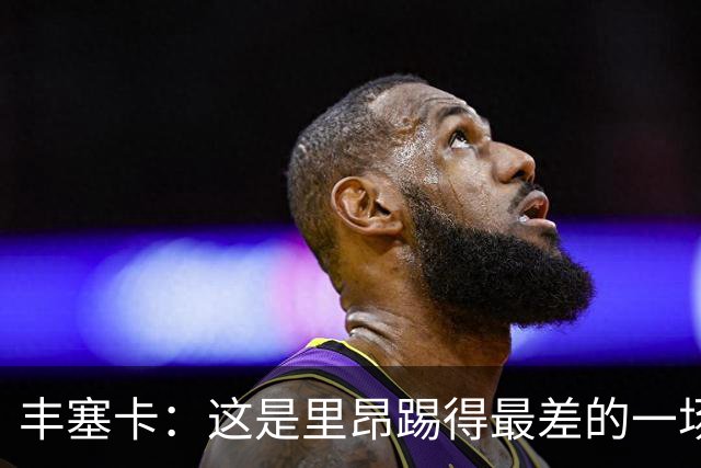 丰塞卡：这是里昂踢得最差的一场；轮换是为了踢巴黎