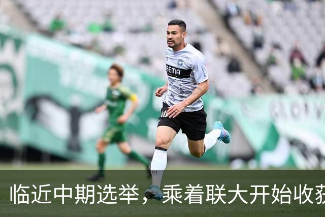 临近中期选举，乘着联大开始收获，川普搞定格陵兰、半搞定墨西哥
