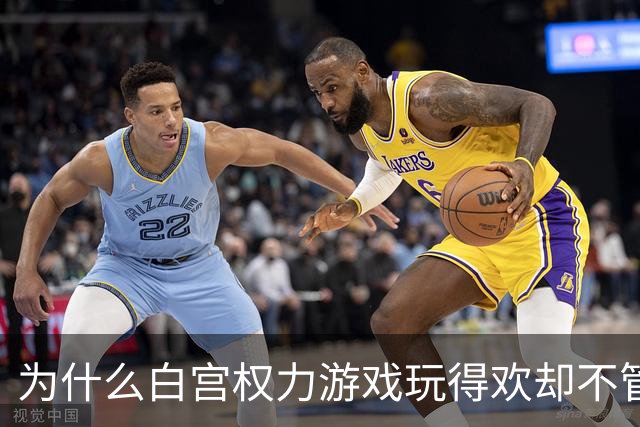 为什么白宫权力游戏玩得欢却不管百姓死活？