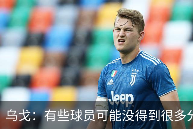 乌戈：有些球员可能没得到很多分 但他们在防守方面的贡献特别
