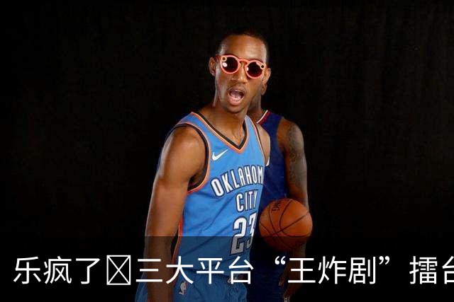 乐疯了️三大平台“王炸剧”擂台比拼，谁能成为观众的心头朱砂