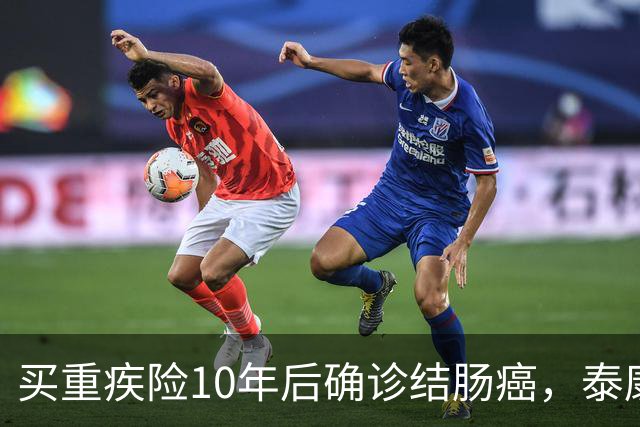 买重疾险10年后确诊结肠癌，泰康人寿说“这是遗传病，不赔”