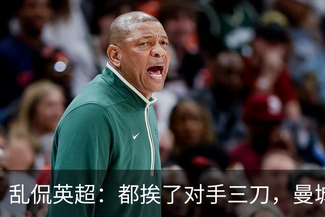乱侃英超：都挨了对手三刀，曼城能挺住除了血厚还靠刀快