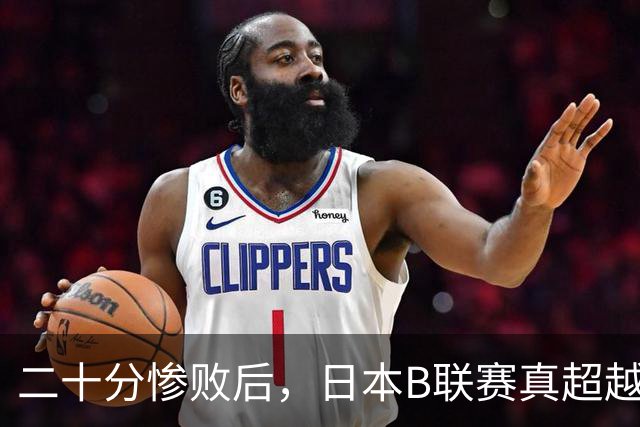 二十分惨败后，日本B联赛真超越CBA了吗？