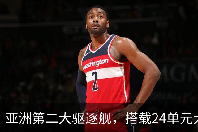 亚洲第二大驱逐舰，搭载24单元大型垂发，直径0.9米一举超越055？