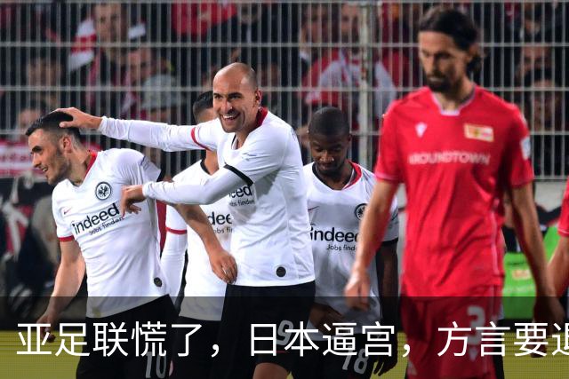 亚足联慌了，日本逼宫，方言要退出亚洲杯，亚足联能否做出让步呢？