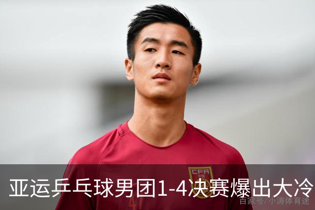 亚运乒乓球男团1-4决赛爆出大冷！林诗栋苦战5局惜败，国乒1：1泰国