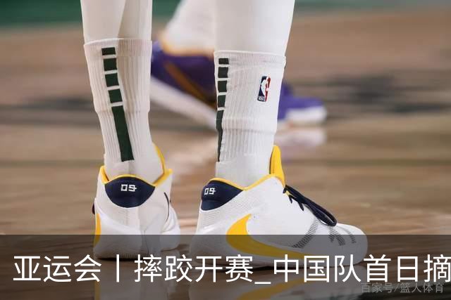 亚运会丨摔跤开赛 中国队首日摘两铜
