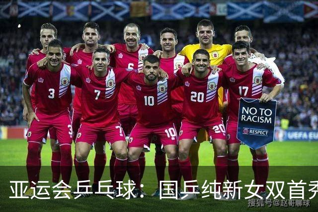 亚运会乒乓球：国乒纯新女双首秀过关，奥运亚军惨遭国乒三线狙杀