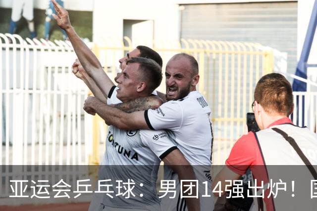 亚运会乒乓球：男团14强出炉！国乒、日本直通8强，淘汰赛签表公布