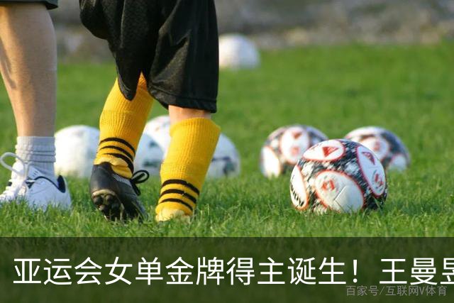 亚运会女单金牌得主诞生！王曼昱4-2险胜孙颖莎，摘得生涯第2冠