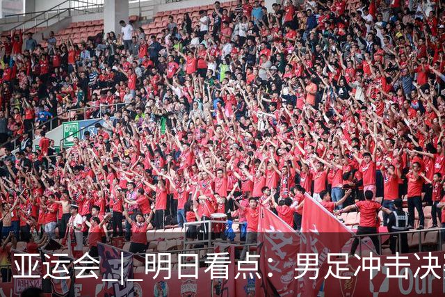 亚运会 | 明日看点：男足冲击决赛 跳水要拿“百金”