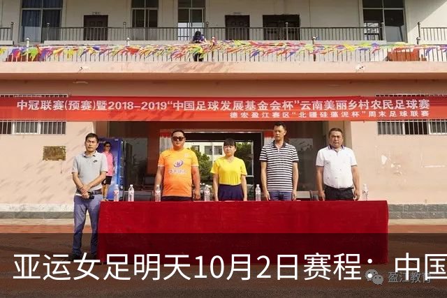 亚运女足明天10月2日赛程：中国PK韩国争铜，朝鲜VS日本争冠