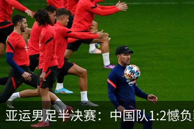 亚运男足半决赛：中国队1:2憾负韩国，无缘决赛