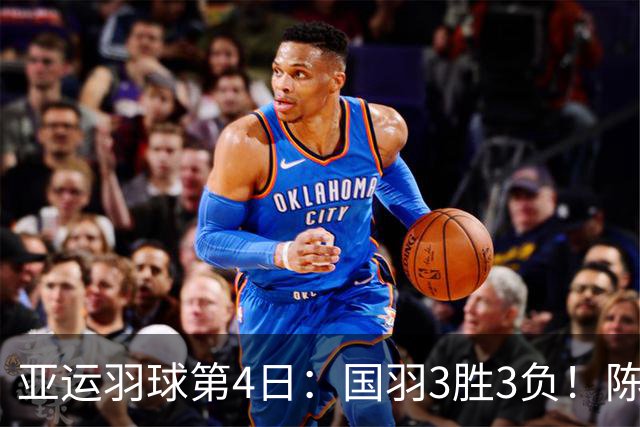 亚运羽球第4日：国羽3胜3负！陈雨菲王祉怡遭横扫，梁王组合再胜苦主