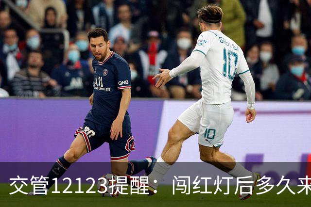 交管12123提醒：闯红灯后多久来短信？30天没收到就没事吗？