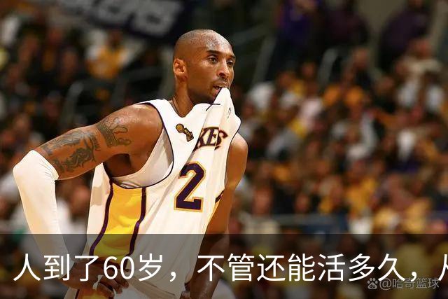 人到了60岁，不管还能活多久，从今天起，我都建议你就这么活