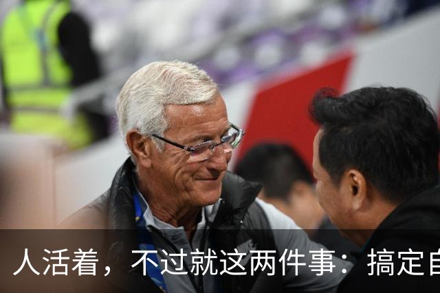 人活着，不过就这两件事：搞定自己，搞定别人！具体如何做呢？