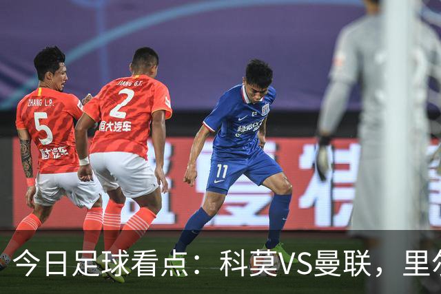 今日足球看点：科莫VS曼联，里尔VS加拉塔萨雷，皇家马德里VS莱比锡红牛，阿斯顿维拉VS维京
